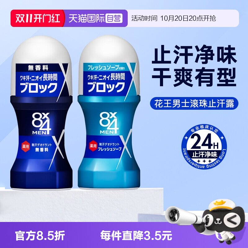 【自营】日本KAO花王止汗露男士专用腋下走滚珠无香液进口去异味