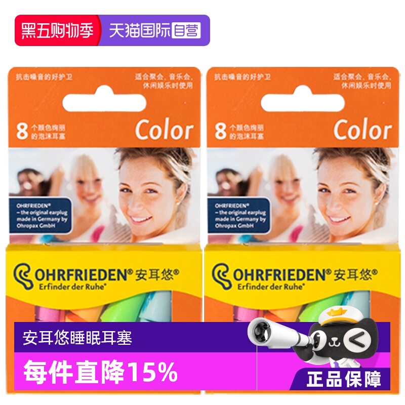 【自营】安耳悠德国Ohrfrieden炫彩color炫彩4对*2耳塞睡觉隔音