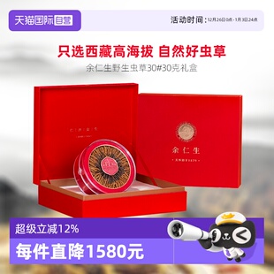 干货虫草礼盒送礼约3条 30g正品 余仁生冬虫夏草30 克 自营