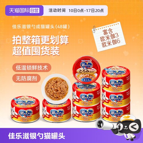 佳乐滋银勺猫罐头48罐