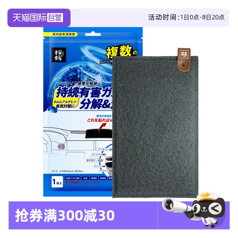 自營櫻輝日本除甲醛光觸媒車載