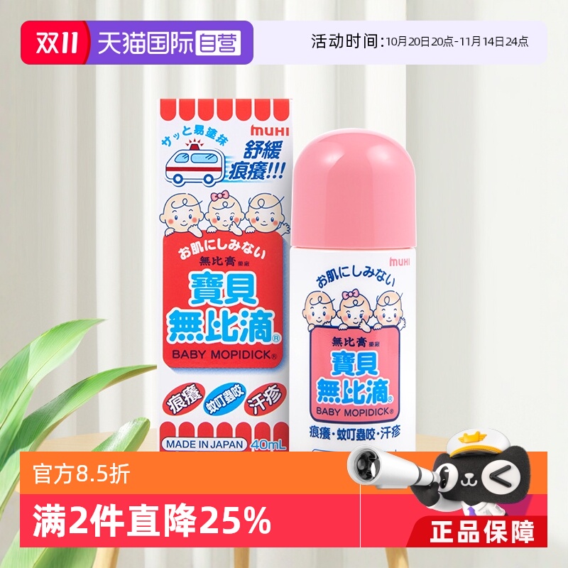 【自营】MUHI无比滴婴儿儿童止痒液40ml蚊叮虫咬瘙痒湿疹日本港版