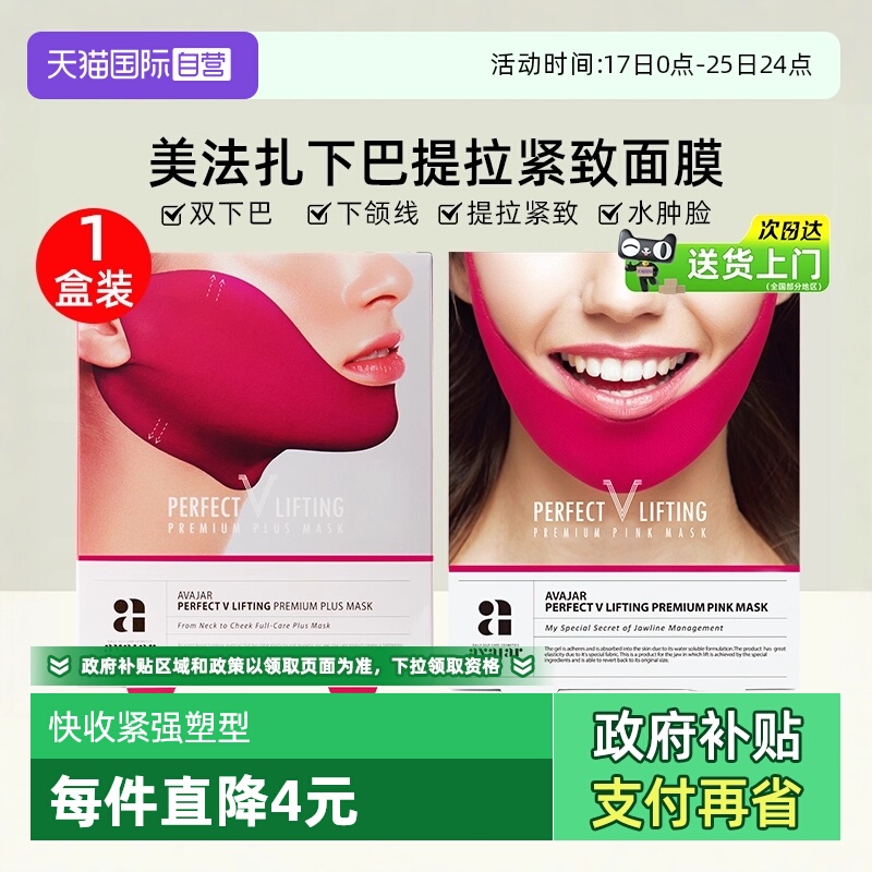 AVAJAR美法扎提拉紧致V脸面膜5片