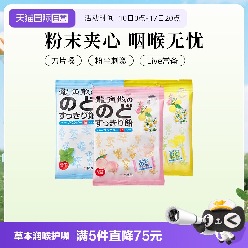【自营】日本龙角散清凉糖果夹心润喉糖80g