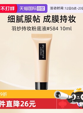 【自营】植村秀小方瓶羽纱持色粉底液584#10ml 体验装【临期】