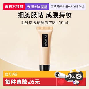 【自营】植村秀小方瓶羽纱持色粉底液584#10ml 体验装【临期】