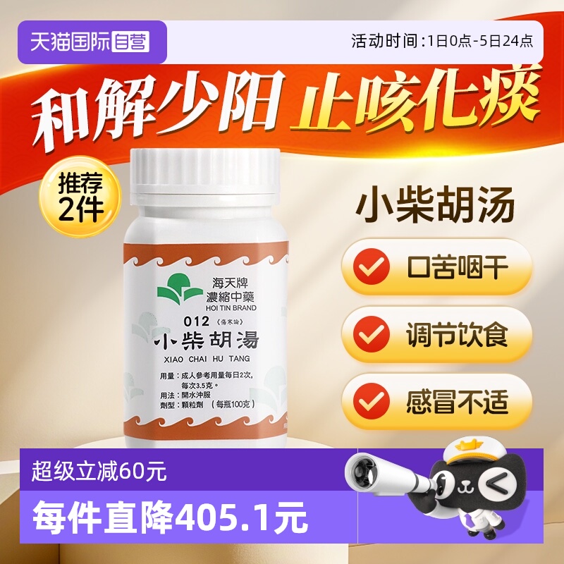 【自营】中国香港海天小柴胡汤中成药浓缩中药颗粒草晶华汉方伤寒