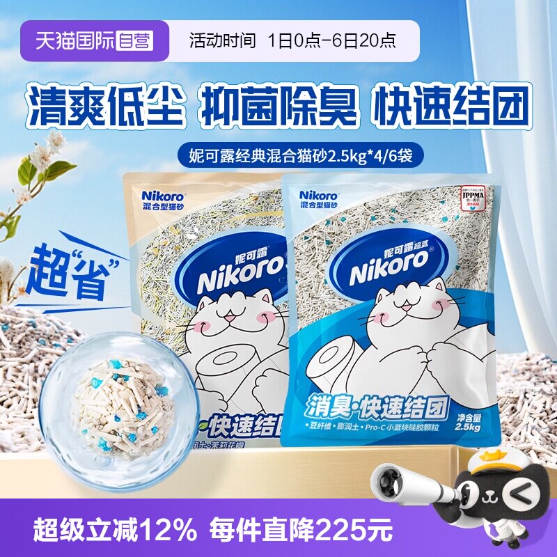 【自营】Nikoro妮可露混合猫砂豆腐砂除臭抑菌低尘速溶可冲马桶