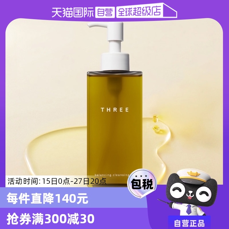 【自营】THREE温和卸妆油185ml植萃洁肤油养肤平衡保湿滋润乳化