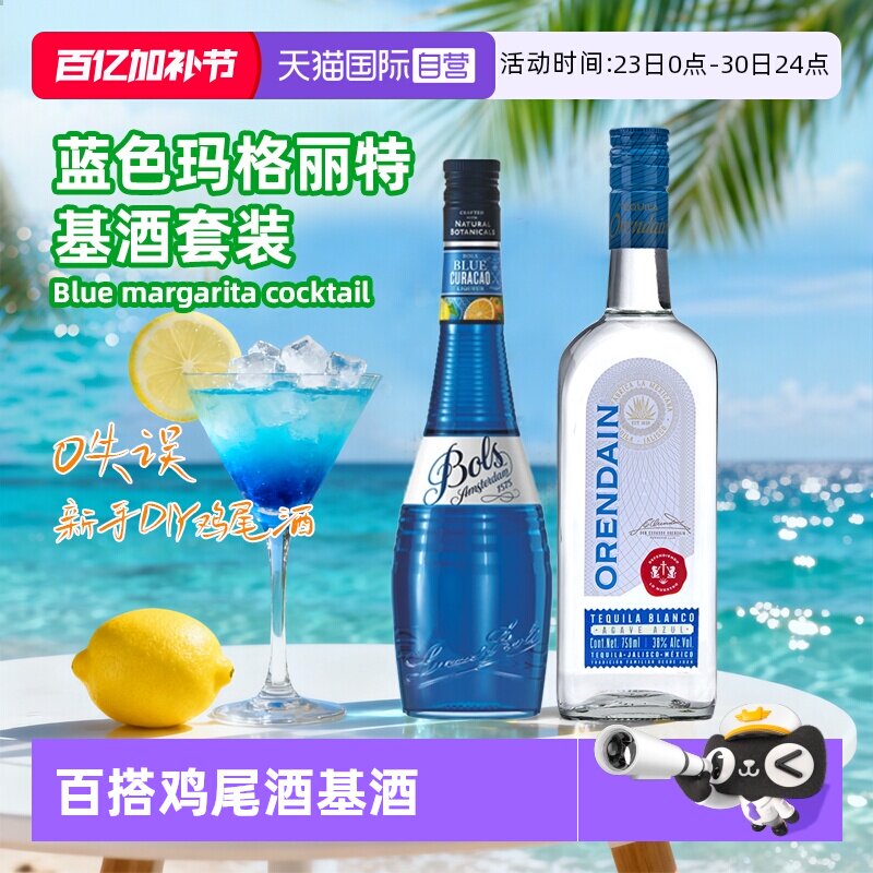 【自营】鸡尾酒调酒基酒套装 波士蓝橙力娇酒银标龙舌兰进口洋酒