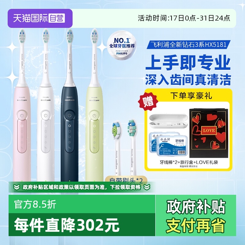 【自营】飞利浦电动牙刷HX5181男女情侣款钻石3系HX6730升级款