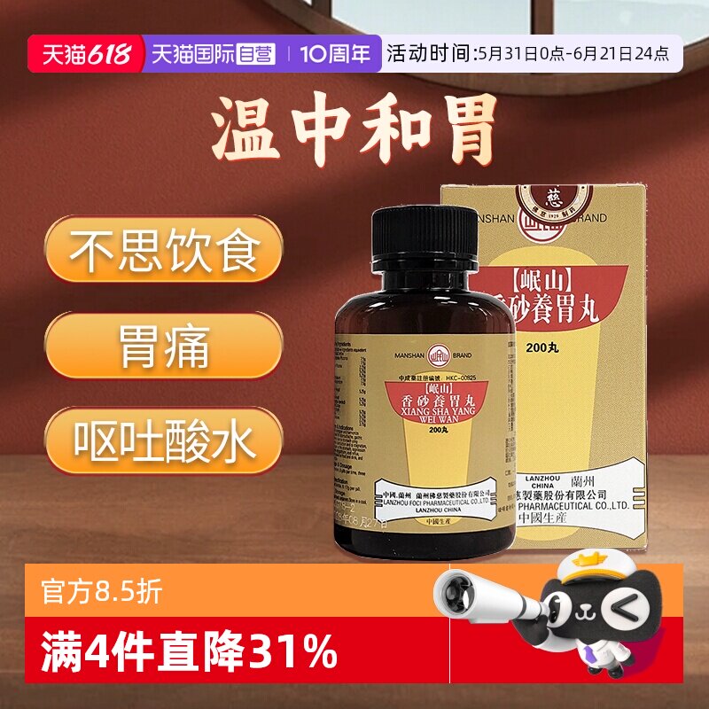 【自营】佛慈岷山牌香砂养胃丸胃阳不足胃痛恶心口臭200丸 - 实物图