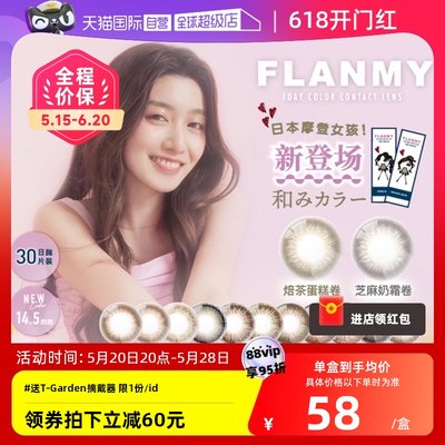 【自营】日本美瞳Flanmy日抛30片装T-Garden彩色隐形眼镜女大直径