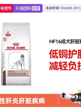 【自营】皇家狗粮保肝护肝功能肝脏疾病HF16/1.5KG犬肝脏处方狗粮