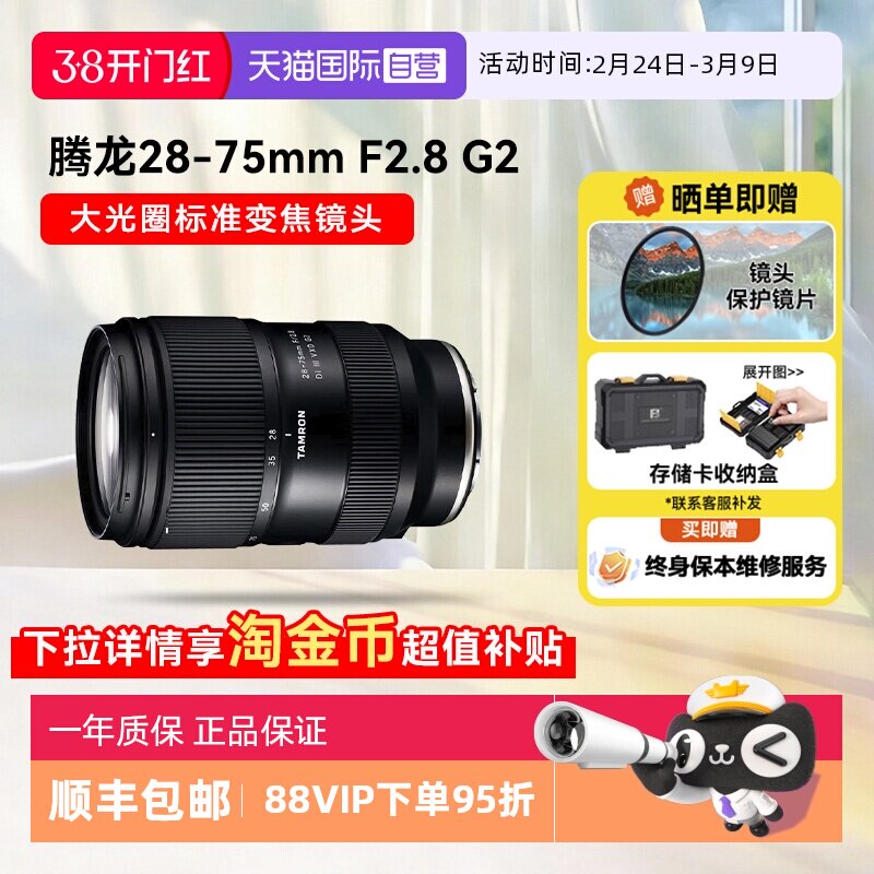 【自营】腾龙28-75mm f2.8G2微单镜头全画幅变焦索尼E口2875二代