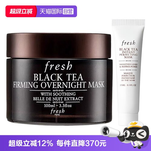 【自营】Fresh/馥蕾诗红茶塑颜睡眠面膜100ml黑膜+凝时焕颜白膜