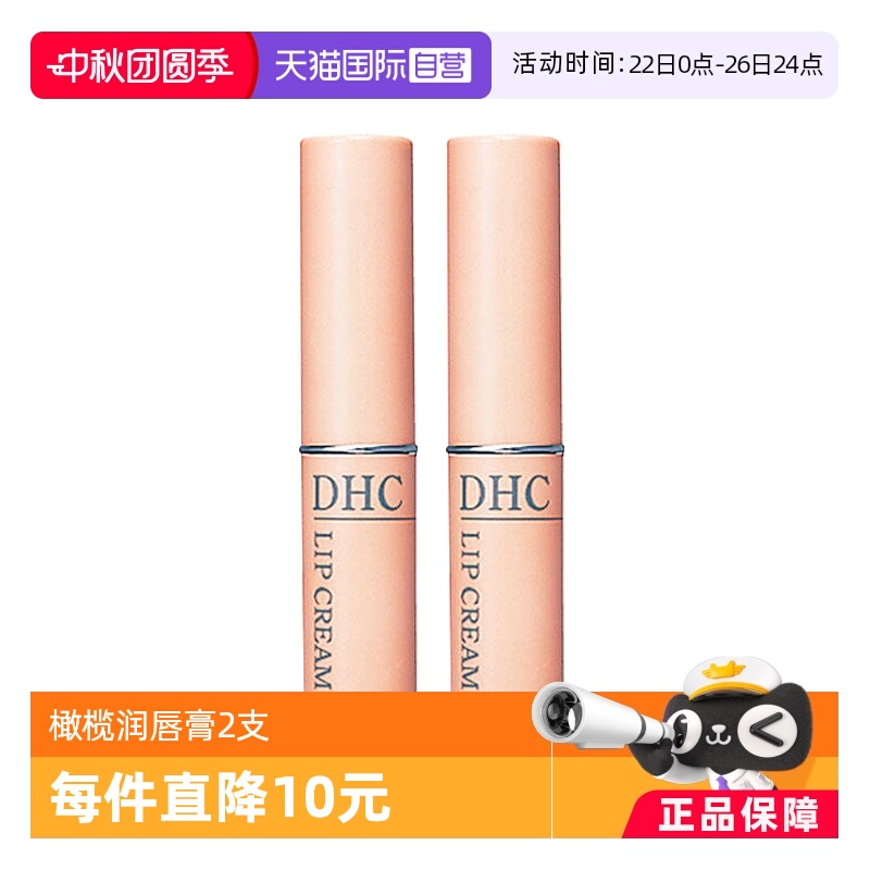 自营防干裂润唇膏DHC滋润保湿
