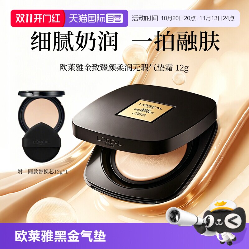 【自营】L＇oreal/欧莱雅黑金气垫正装+替换干皮滋润防晒不脱妆