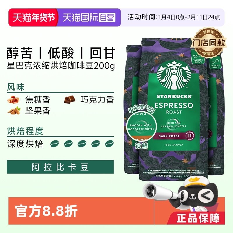 【自营】星巴克深度烘焙意式浓缩咖啡豆200g*3