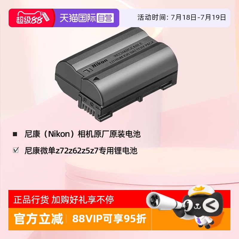 自营Z5/Z6/Z7尼康原装电池EL15c