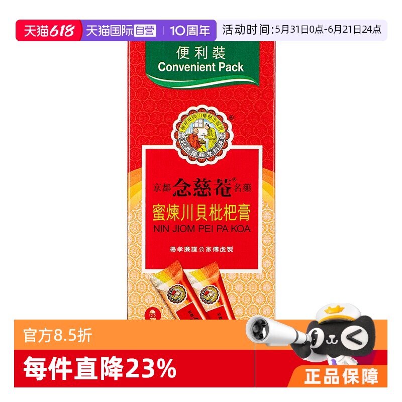 【自营】京都念慈菴川贝枇杷膏(便利装)15mlx10包化痰伤风咳嗽