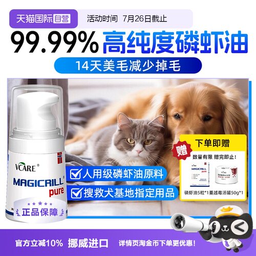 VCare猫/狗保健品挪威磷虾油