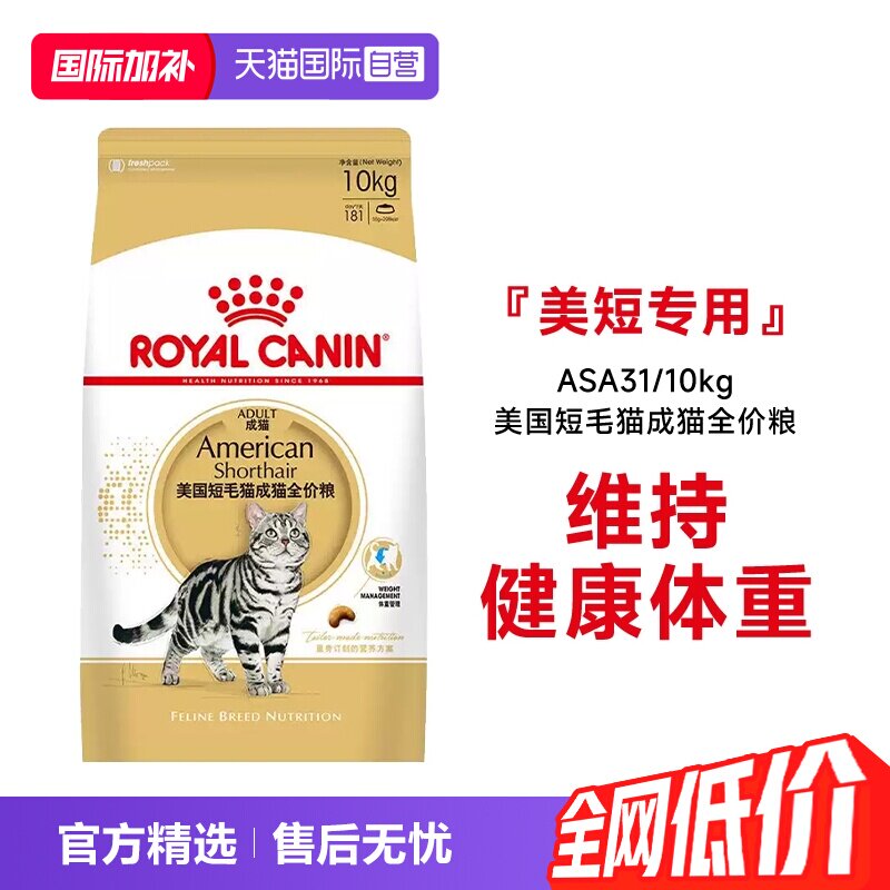 【自营】皇家猫粮美国短毛猫成猫全价粮美短专用猫主粮ASA31/10KG