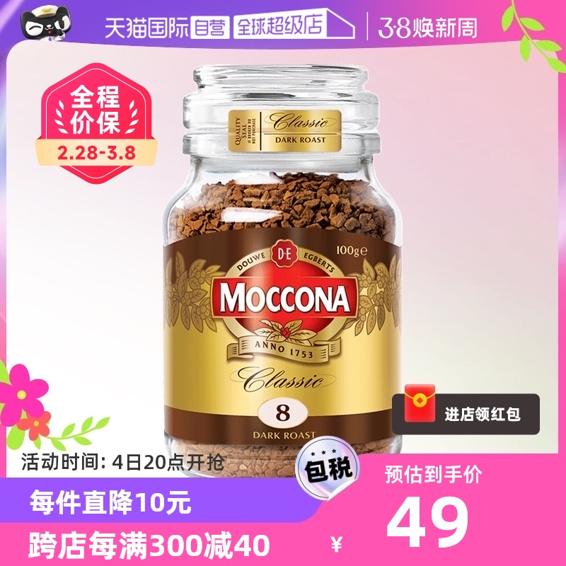 【自营】MOCCONA摩可纳8号深度烘焙无蔗糖美式速溶提神黑咖啡100g