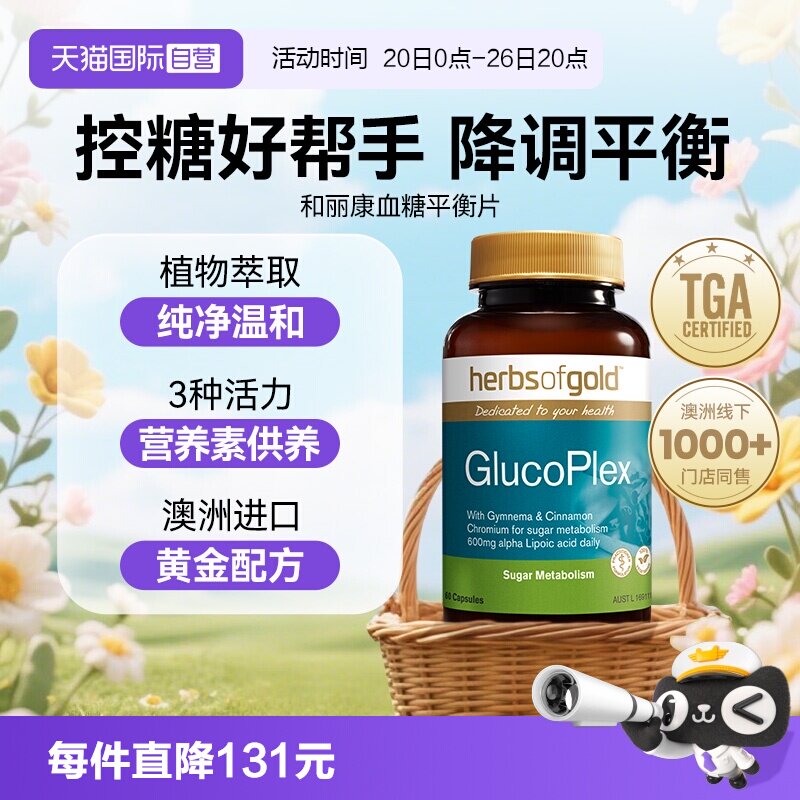 【自营】herbsofgold澳洲胰岛素血糖平衡片三价铬和丽康60粒*1