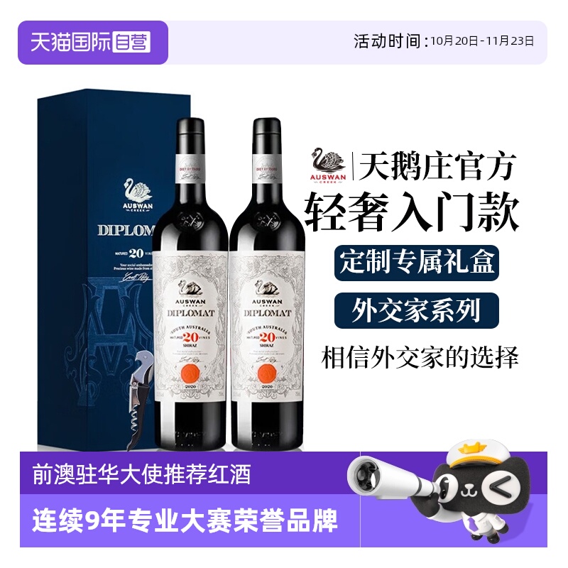 澳大利亚红酒天鹅庄外交家礼盒