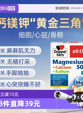 【自营】德国双心钙镁钾元素补充剂腿抽筋运动补钾镁钾片利尿水肿