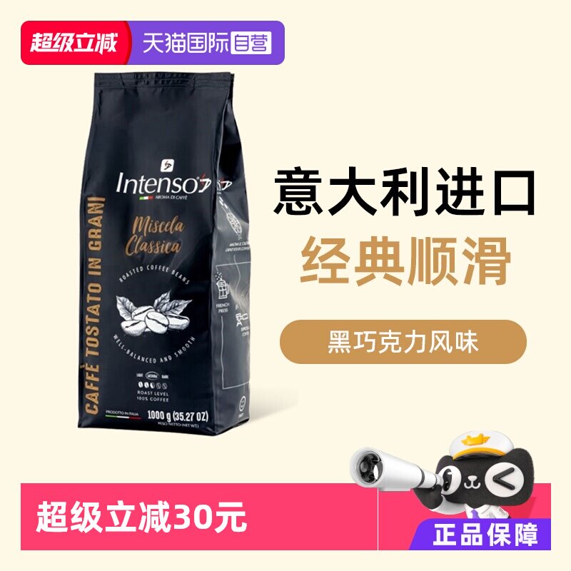 【自营】INTENSO意大利原装进口咖啡豆意式浓缩拼配阿拉比卡1kg
