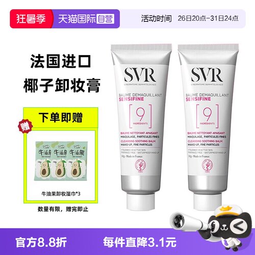 法国进口SVR椰子卸妆膏