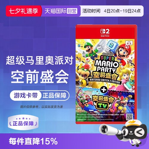 【自营】任天堂Switch2 NS2专用 马里奥派对 空前盛会 空前盛宴 中文 香港直邮