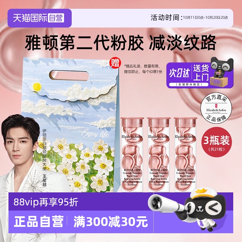 【自营】雅顿二代粉胶次抛a醇胶囊精华液7粒*3淡纹保湿补水护肤