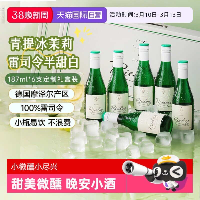【自营】德国摩泽尔雷司令半甜白葡萄酒187ml*6迷你小瓶葡萄酒