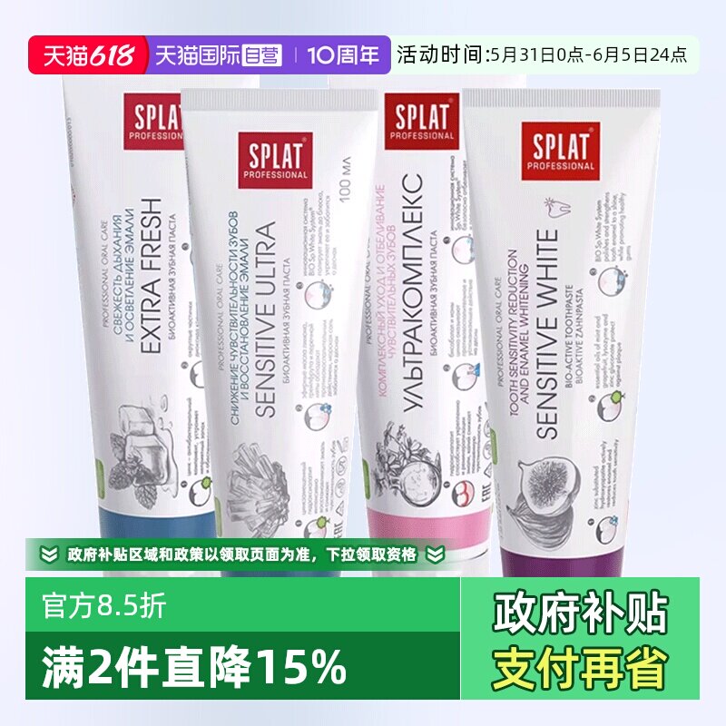 【自营】splat/斯普雷特俄罗斯经典款清新口气去牙渍去黄家用牙膏