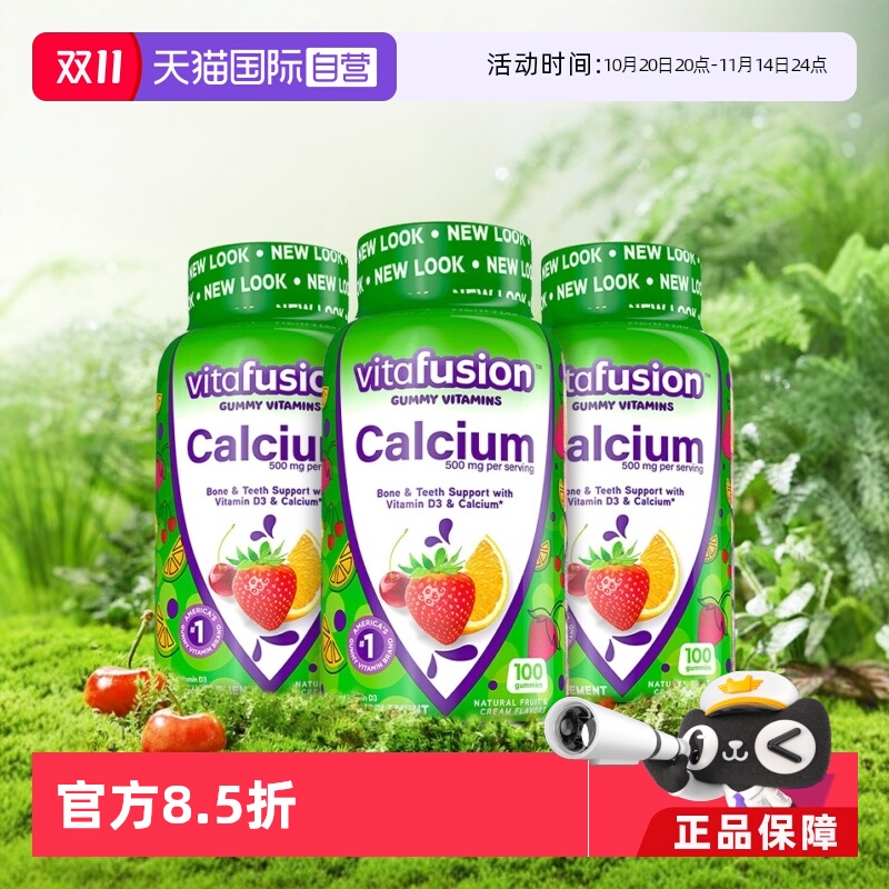 【自营】进口Vitafusion水果奶味钙软糖3瓶装营养骨骼钙补钙100粒