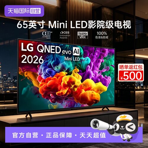 【自营】LG QNED系列65英寸电视MiniLED超薄4K 144Hz高刷杜比视界