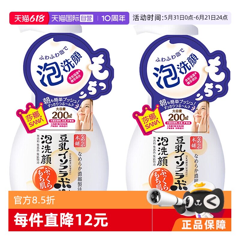 【自营】SANA莎娜豆乳泡沫洗面奶洁面慕斯200ml*2深层清洁洗颜