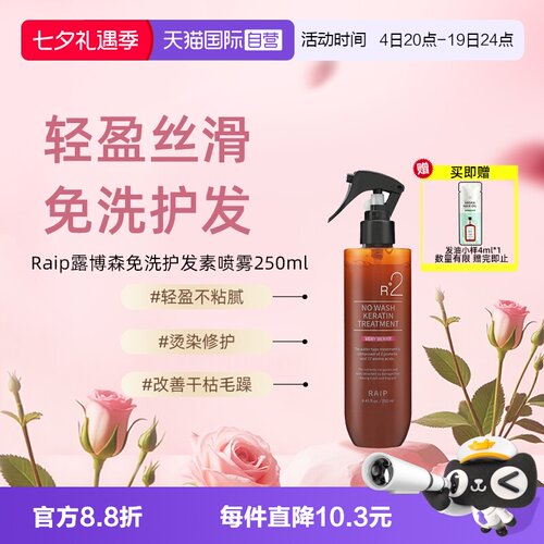 Raip免洗护发素持久留香