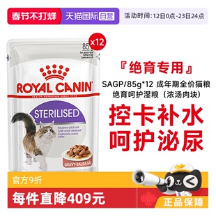 【自营】皇家成年期全价猫粮绝育呵护湿粮(浓汤肉块)SAGP/85g*12
