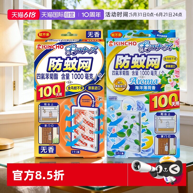 【自营】日本金鸟kincho驱蚊防蚊网1个/盒悬挂门口有效驱蚊100天