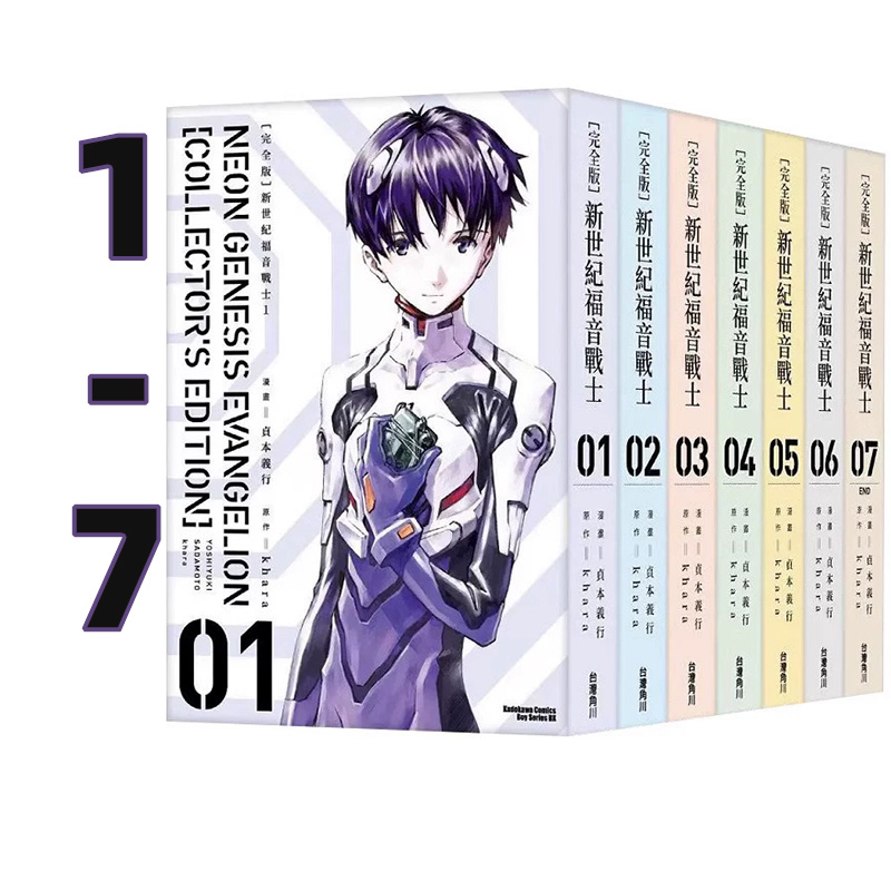 【自营】台版漫画 新世纪福音战士1-7 完全版 新世纪エヴァンゲリオン 贞本义行 角川出版