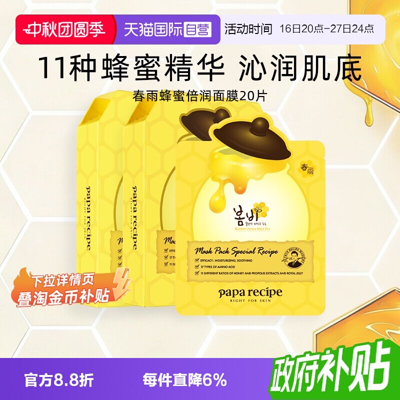 【自营】papa recipe/春雨蜂蜜面膜深层补水保湿修护滋润20片
