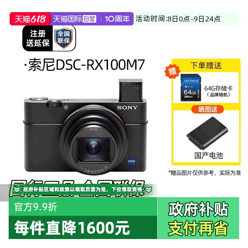 【自营】Sony/索尼 DSC-RX100M7长焦数码相机视频高画质旗舰黑卡7