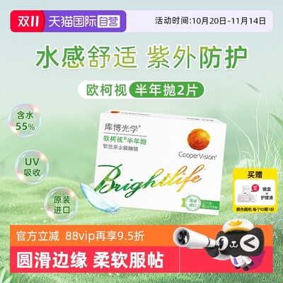 【自营】库博光学欧柯视半年抛2片隐形近视眼镜高含水量透明正品