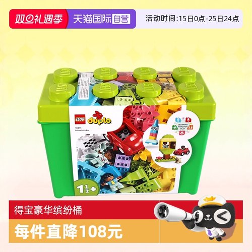 乐高得宝系列豪华缤纷桶10914