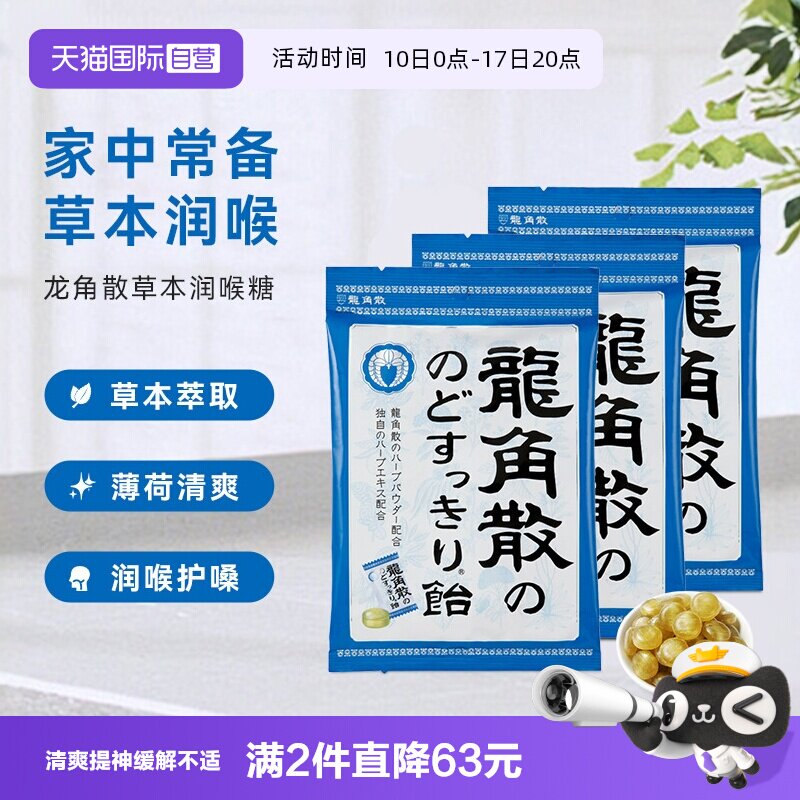 【自营】3袋龙角散薄荷润喉糖果原味70g咽喉咙润嗓清凉独立含片