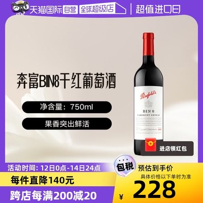 【自营】澳洲奔富BIN8干红葡萄酒进口赤霞珠西拉澳大利亚单支红酒